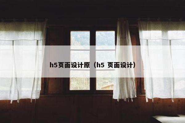 h5页面设计原（h5 页面设计）