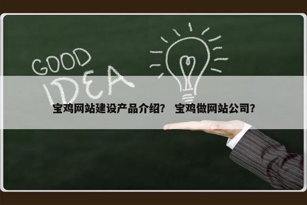 宝鸡网站建设产品介绍？ 宝鸡做网站公司？