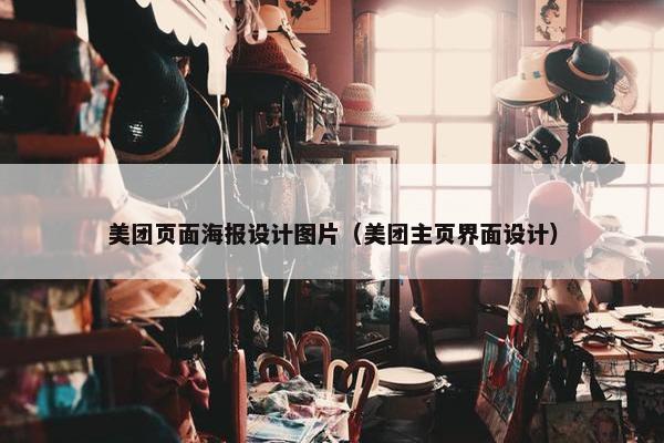 美团页面海报设计图片（美团主页界面设计）