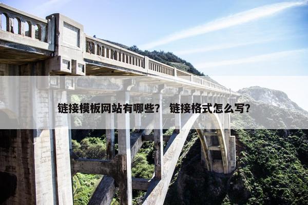 链接模板网站有哪些？ 链接格式怎么写？
