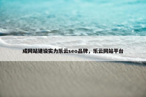 成网站建设实力乐云seo品牌，乐云网站平台