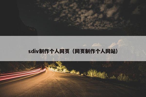 sdiv制作个人网页（网页制作个人网站）