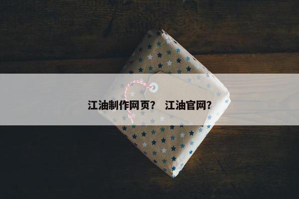江油制作网页？ 江油官网？