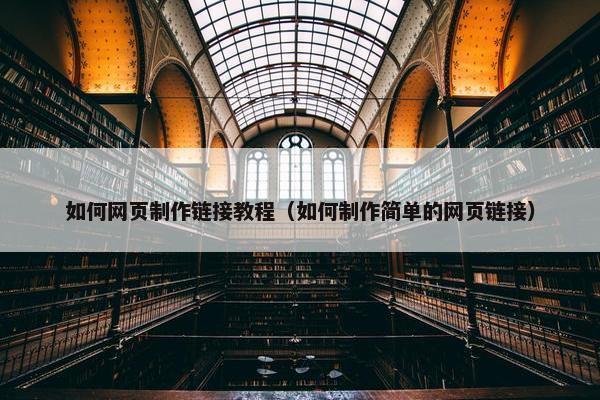 如何网页制作链接教程（如何制作简单的网页链接）