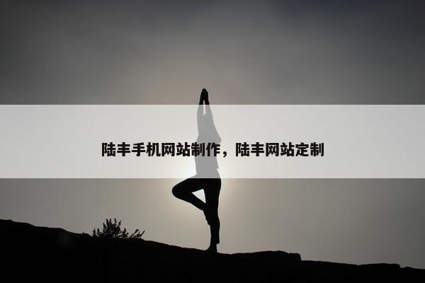 陆丰手机网站制作，陆丰网站定制