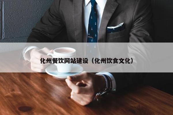 化州餐饮网站建设（化州饮食文化）