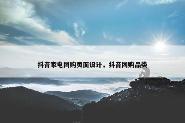 抖音家电团购页面设计，抖音团购品类