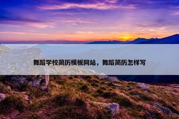 舞蹈学校简历模板网站，舞蹈简历怎样写