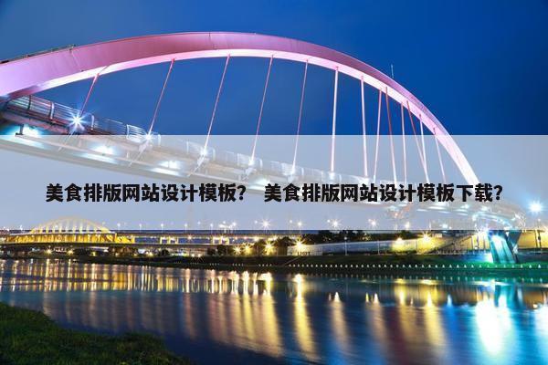 美食排版网站设计模板？ 美食排版网站设计模板下载？