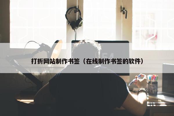 打折网站制作书签（在线制作书签的软件）