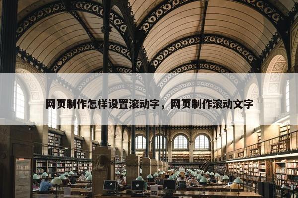 网页制作怎样设置滚动字，网页制作滚动文字
