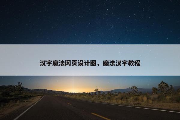 汉字魔法网页设计图，魔法汉字教程