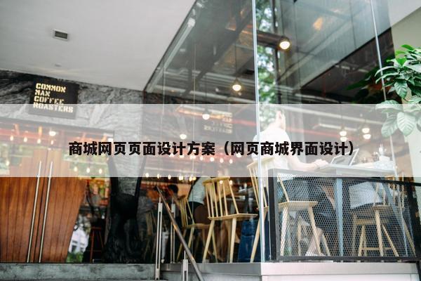 商城网页页面设计方案（网页商城界面设计）