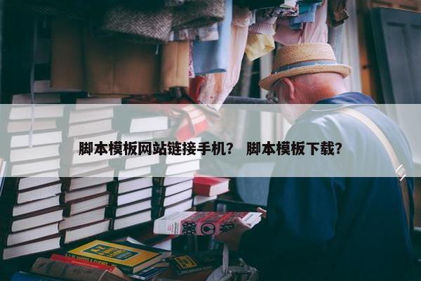 脚本模板网站链接手机？ 脚本模板下载？