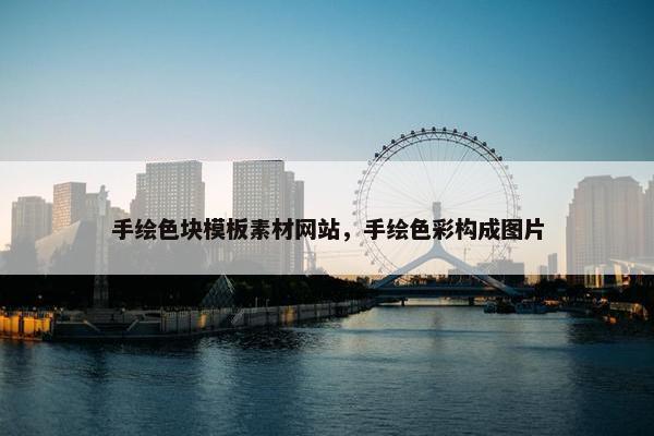 手绘色块模板素材网站，手绘色彩构成图片