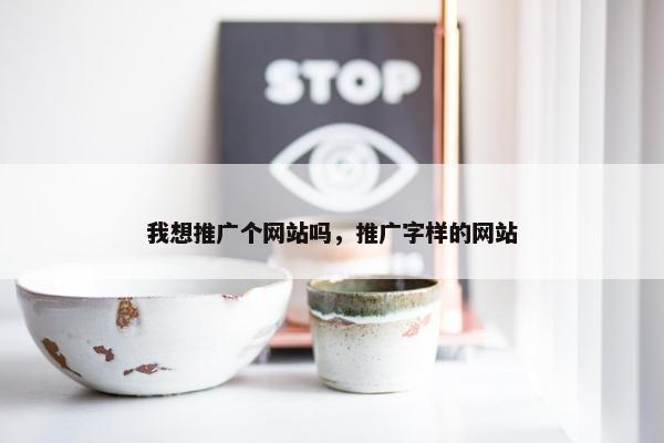 我想推广个网站吗，推广字样的网站
