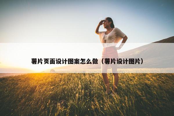 薯片页面设计图案怎么做（薯片设计图片）