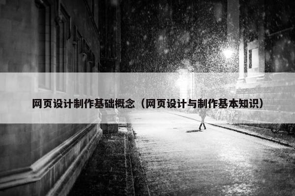 网页设计制作基础概念（网页设计与制作基本知识）