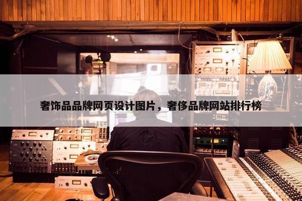 奢饰品品牌网页设计图片，奢侈品牌网站排行榜