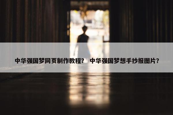 中华强国梦网页制作教程？ 中华强国梦想手抄报图片？