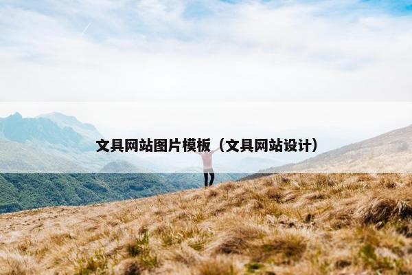文具网站图片模板（文具网站设计）
