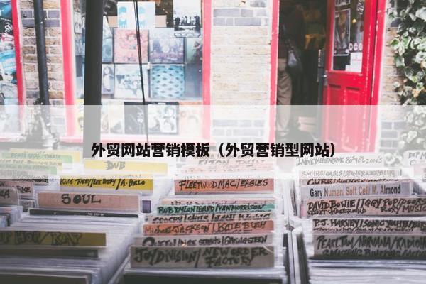 外贸网站营销模板（外贸营销型网站）
