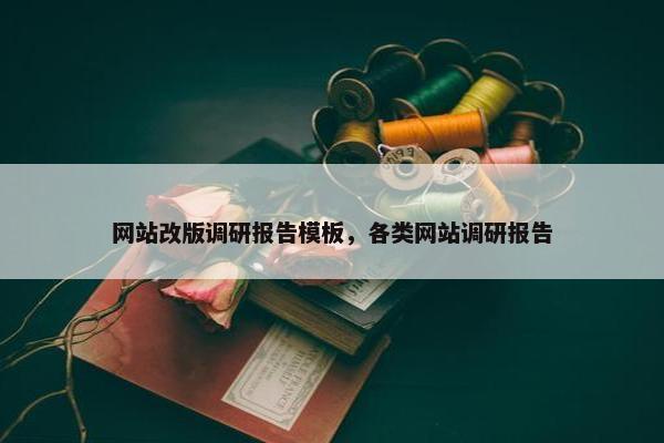 网站改版调研报告模板，各类网站调研报告