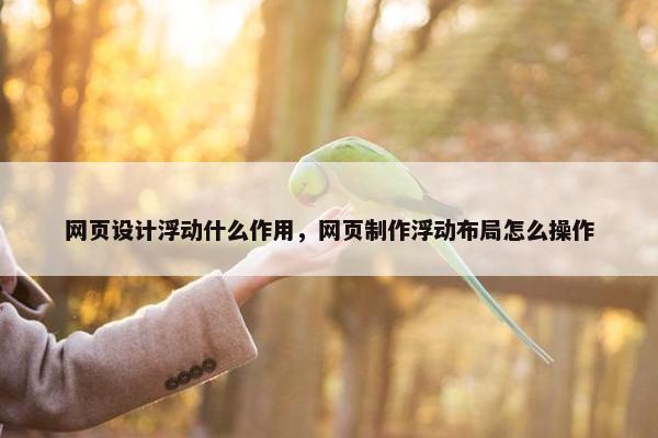 网页设计浮动什么作用，网页制作浮动布局怎么操作