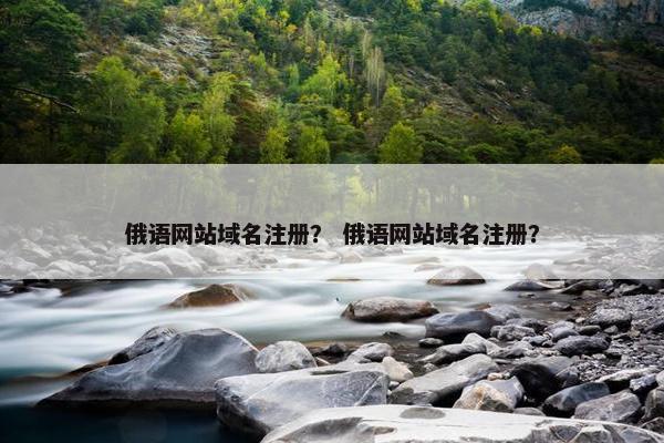 俄语网站域名注册？ 俄语网站域名注册？