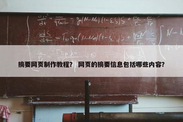 摘要网页制作教程？ 网页的摘要信息包括哪些内容？