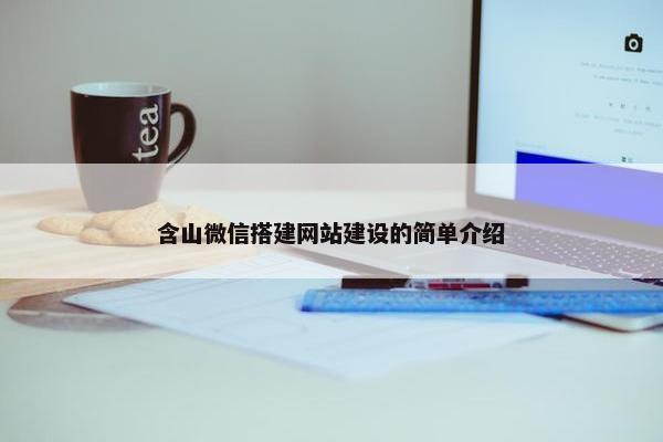 含山微信搭建网站建设的简单介绍