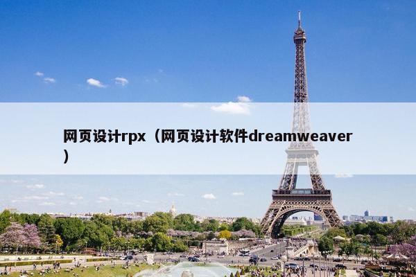 网页设计rpx（网页设计软件dreamweaver）