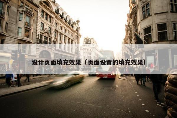 设计页面填充效果（页面设置的填充效果）