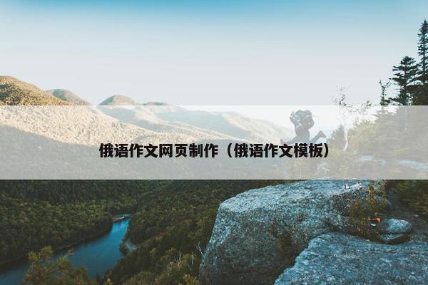 俄语作文网页制作（俄语作文模板）