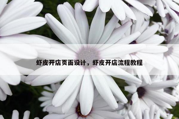 虾皮开店页面设计，虾皮开店流程教程