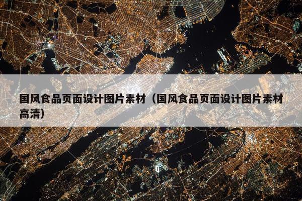 国风食品页面设计图片素材（国风食品页面设计图片素材高清）