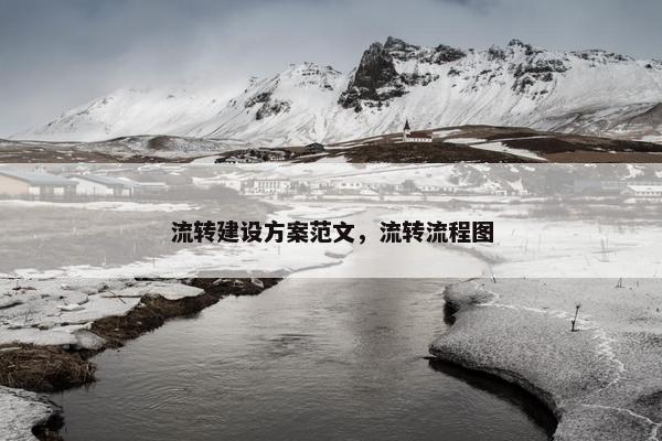 流转建设方案范文，流转流程图