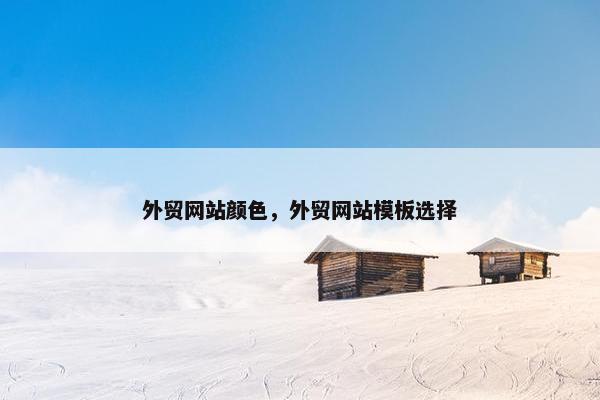 外贸网站颜色，外贸网站模板选择