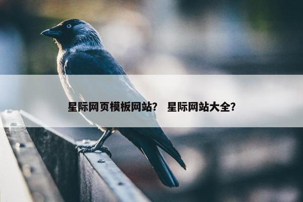 星际网页模板网站？ 星际网站大全？