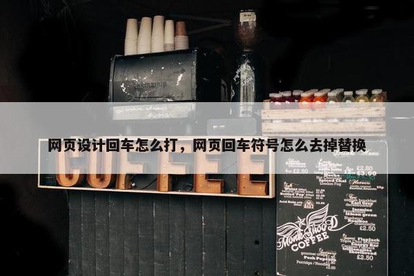 网页设计回车怎么打，网页回车符号怎么去掉替换