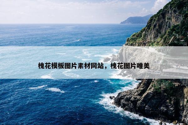 槐花模板图片素材网站，槐花图片唯美