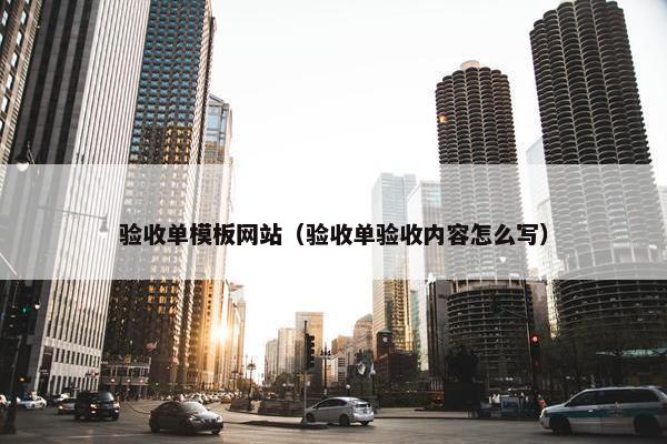 验收单模板网站（验收单验收内容怎么写）