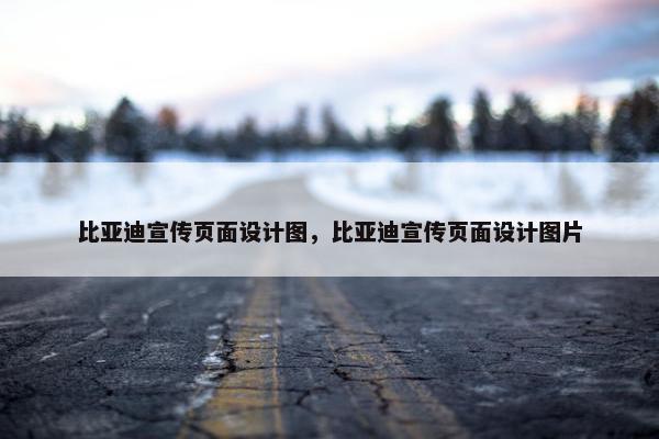 比亚迪宣传页面设计图，比亚迪宣传页面设计图片