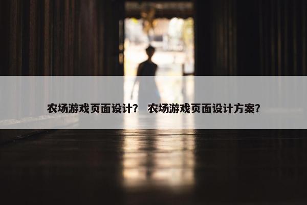 农场游戏页面设计？ 农场游戏页面设计方案？