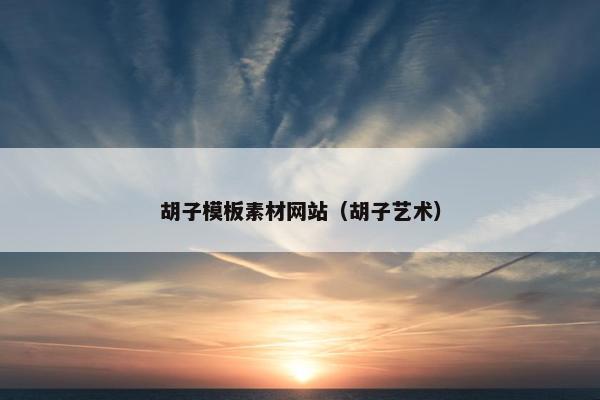 胡子模板素材网站（胡子艺术）