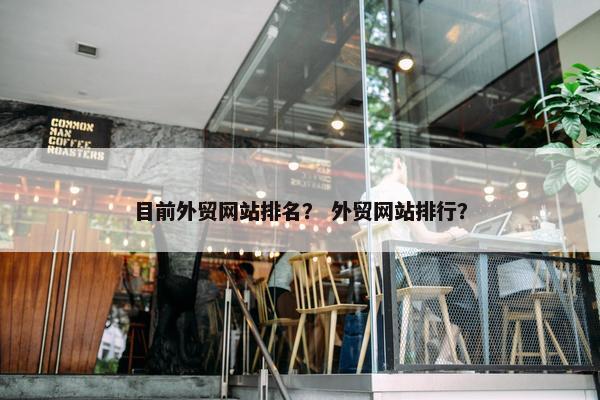 目前外贸网站排名？ 外贸网站排行？