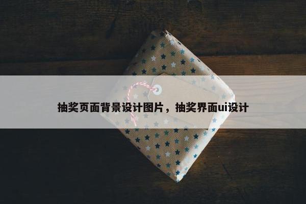 抽奖页面背景设计图片，抽奖界面ui设计