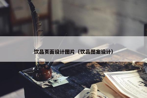 饮品页面设计图片（饮品图案设计）