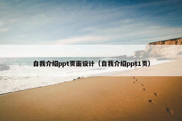 自我介绍ppt页面设计（自我介绍ppt1页）