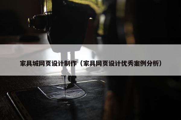 家具城网页设计制作（家具网页设计优秀案例分析）